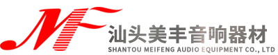 汕头市美丰音响器材有限公司,www.meifengaudio.com,美丰音响,汕头音响器材,汕头音响,汕头影音服务,汕头影音系统,汕头家庭影院音响,汕头功放音响,汕头音响网,汕头hifi音响,汕头雅马哈,汕头天龙,汕头德宝,汕头英国音乐传真,汕头奥地利宝碟,汕头以色列魔雷,